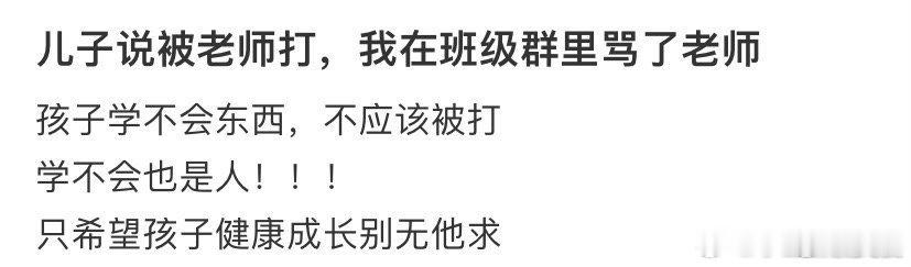 儿子说被老师打，我在班级群里骂了老师​​​