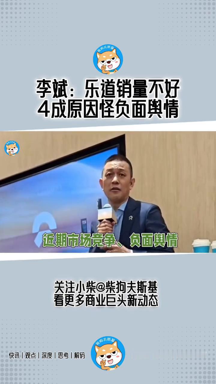 李斌：乐道销量不好，4成原因怪负面舆情。蔚来汽车董事长李斌谈到了蔚来第二品牌乐