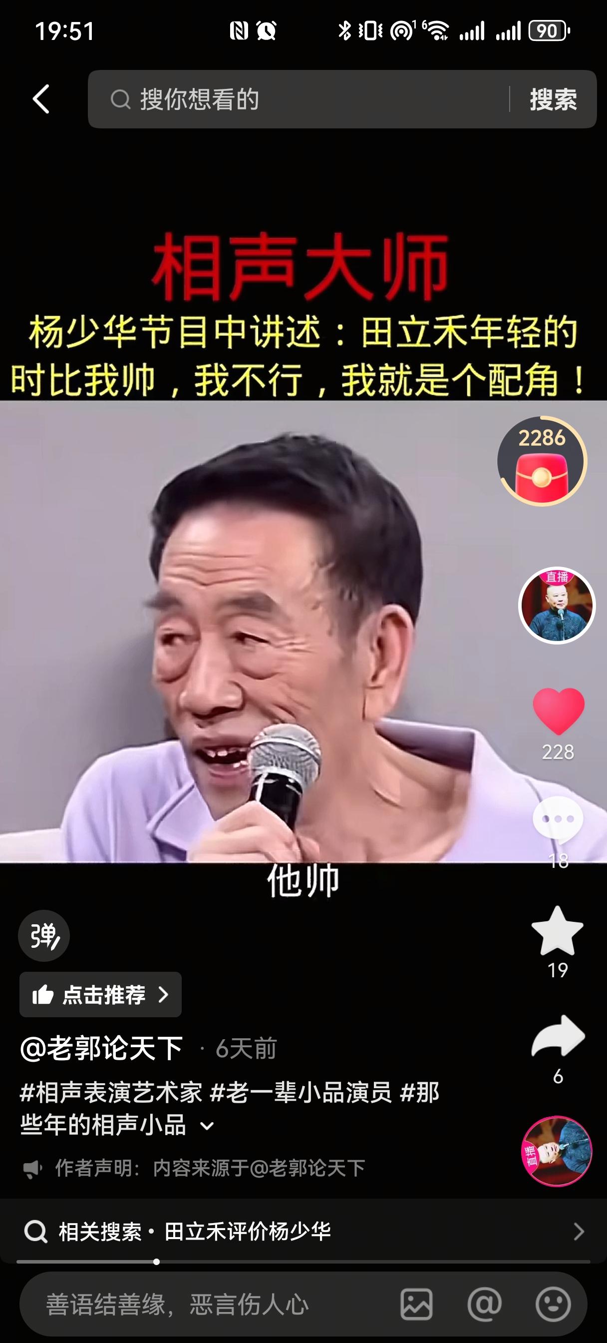 杨少华一辈子蔫哏逗遍全场，唯独提起田立禾直接认怂：“他比我帅，我就是个配角。”