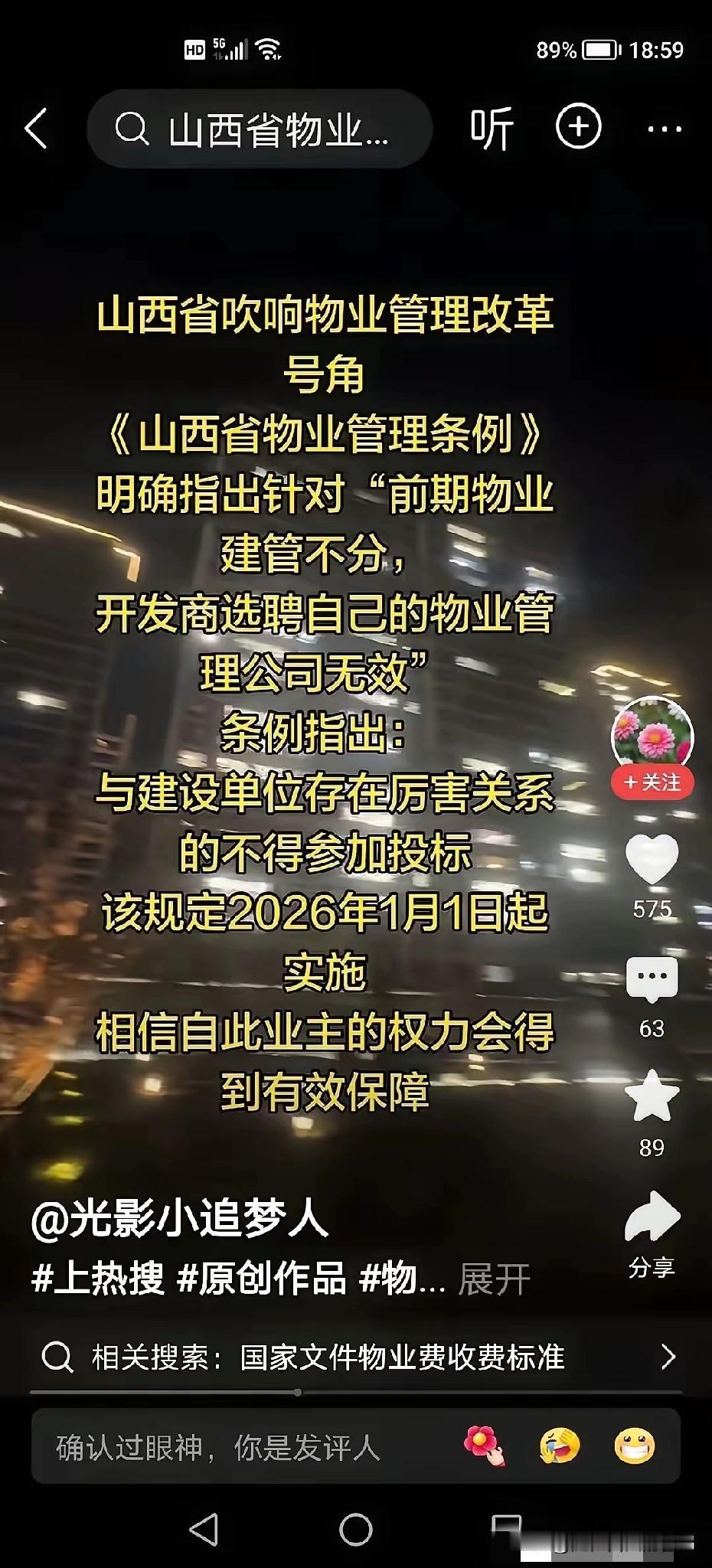 物业要变天了。山西省物业管理条例即将实施，前期物业公司、开发商自聘物业公司及与