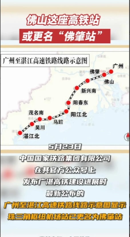 国家终于给了肇庆名分！广湛高铁原“新干线机场线站”正式命名为“佛肇站”，这条高