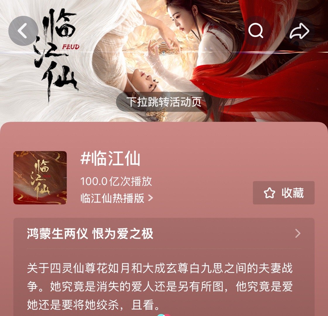 让我们一起恭喜临江仙🫘话题破百亿啦~临江仙加入2025年🫘百亿爆款俱乐部🔥