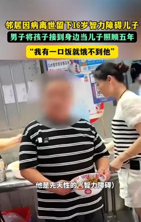 湖南，52岁的男子临终前，将16岁的智力障碍儿子托付给自己的挚友，而挚友为了让男