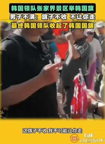 网上吵翻天的男子在张家界制止韩国导游领队举𣄃这事，我觉得有些人的目标和意义变味