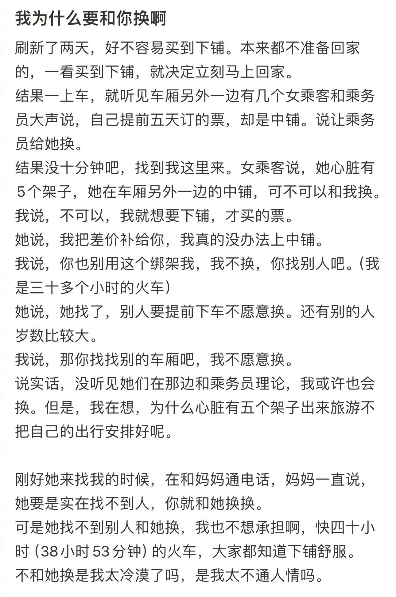 好不容易买到下铺，我为什么要和你换啊​​​