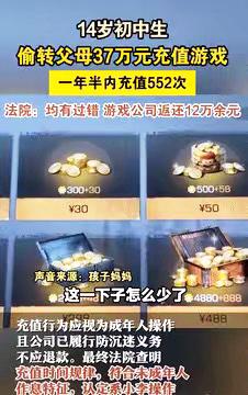 这心也太大了吧！广州14岁娃趁爸妈忙生意，一年半偷偷给游戏充了37万，5