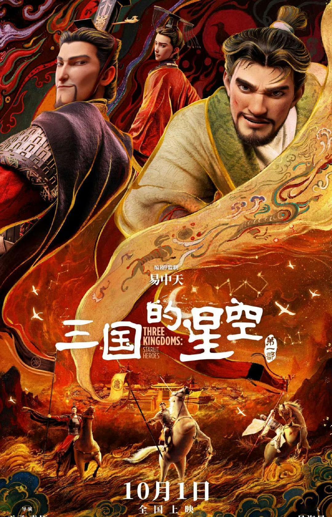 2025年国庆档推送，《三国的星空第一部》作为首部三国题材动画电影杀出重围。它亮