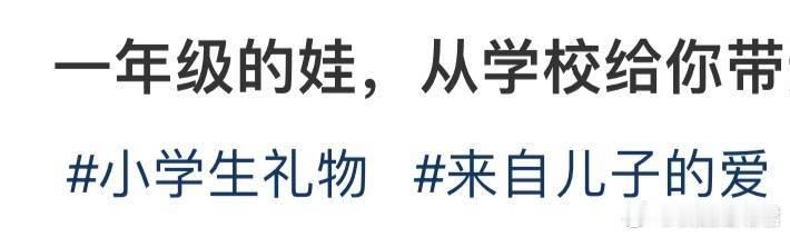 一年级的娃，从学校给你带过什么礼物回来​​​