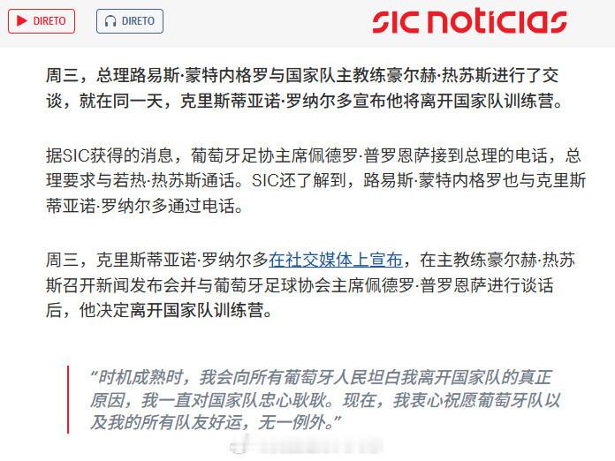 【葡萄牙总理介入C罗事件】葡萄牙SIC电视台报道：葡萄牙足协主席佩德罗-普罗恩萨，接到总理路易斯-蒙