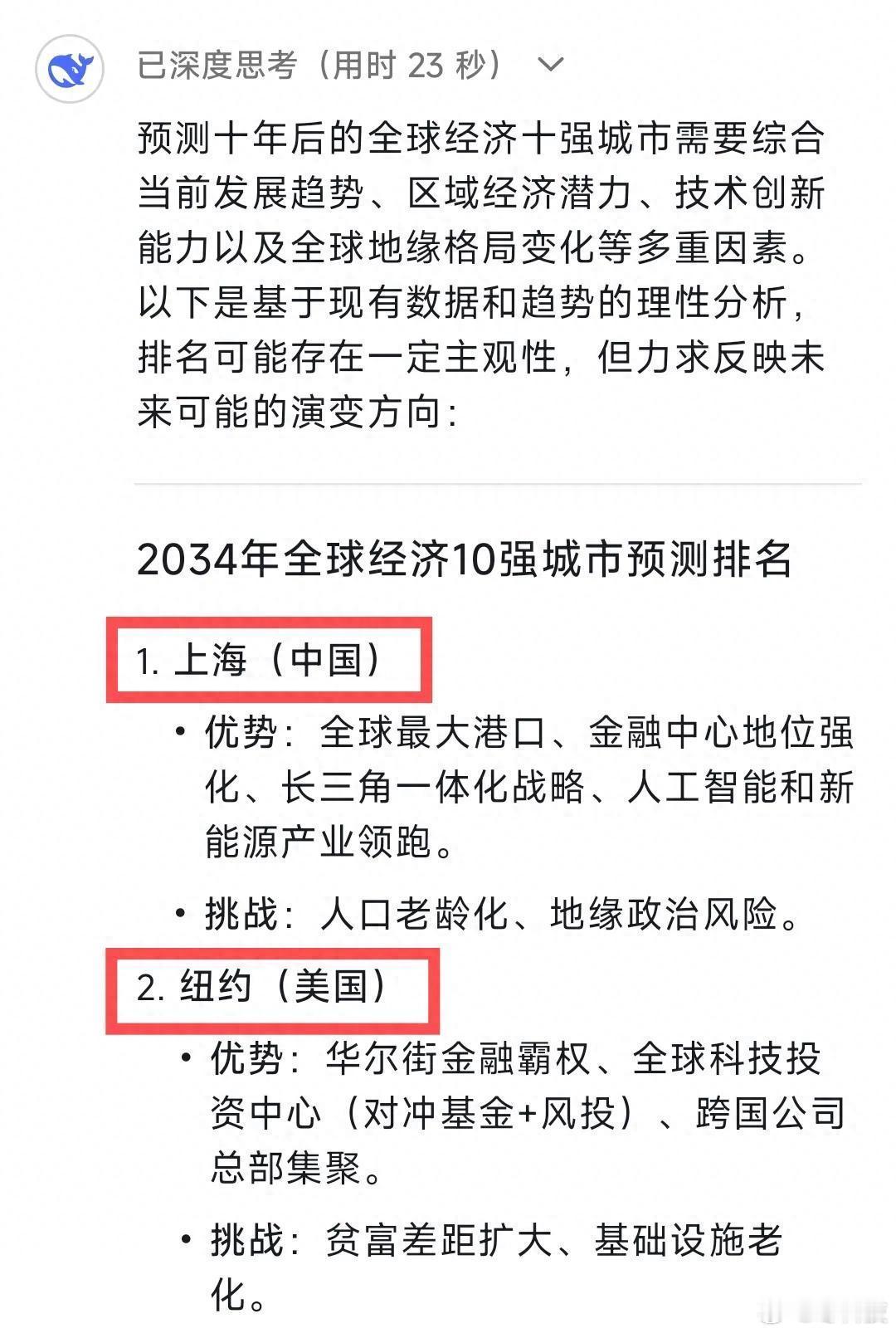 DeepSeek预测：未来十年全球经济10强城市排名，我们亚洲就有六个啊