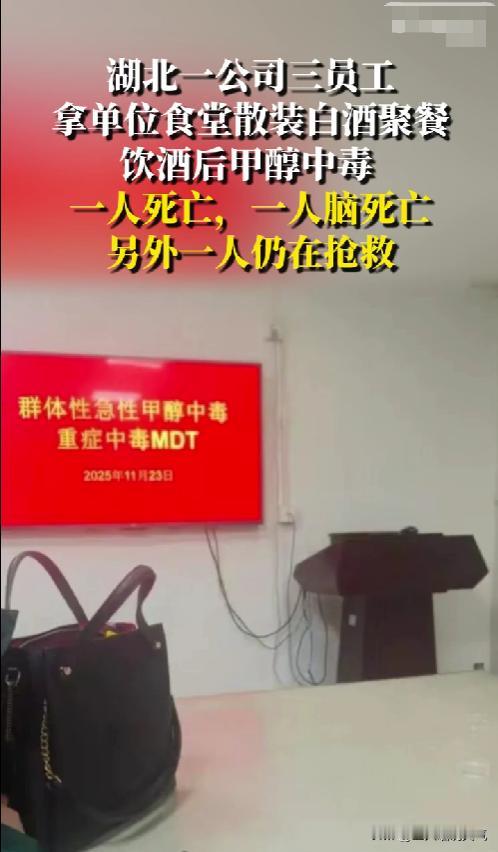 下班后，5名公司员工从公司食堂拿了一斤多散装白酒，结果3人出现了急性甲醛中毒，也