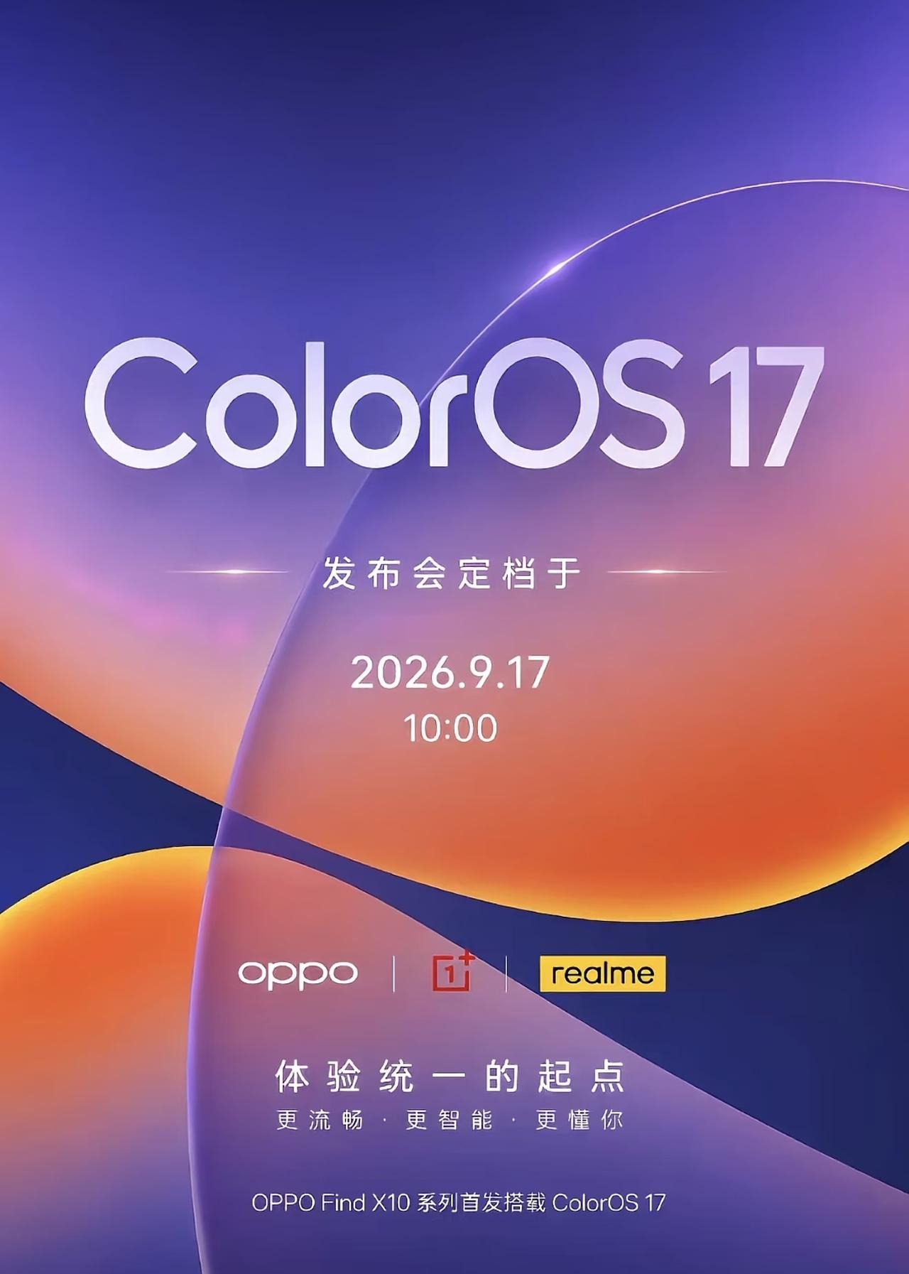 终于官宣！ColorOS17定档9月17日千呼万唤始出来，OPP