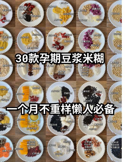 30款孕期豆浆米糊 ,一个月不重样懒人必备！
