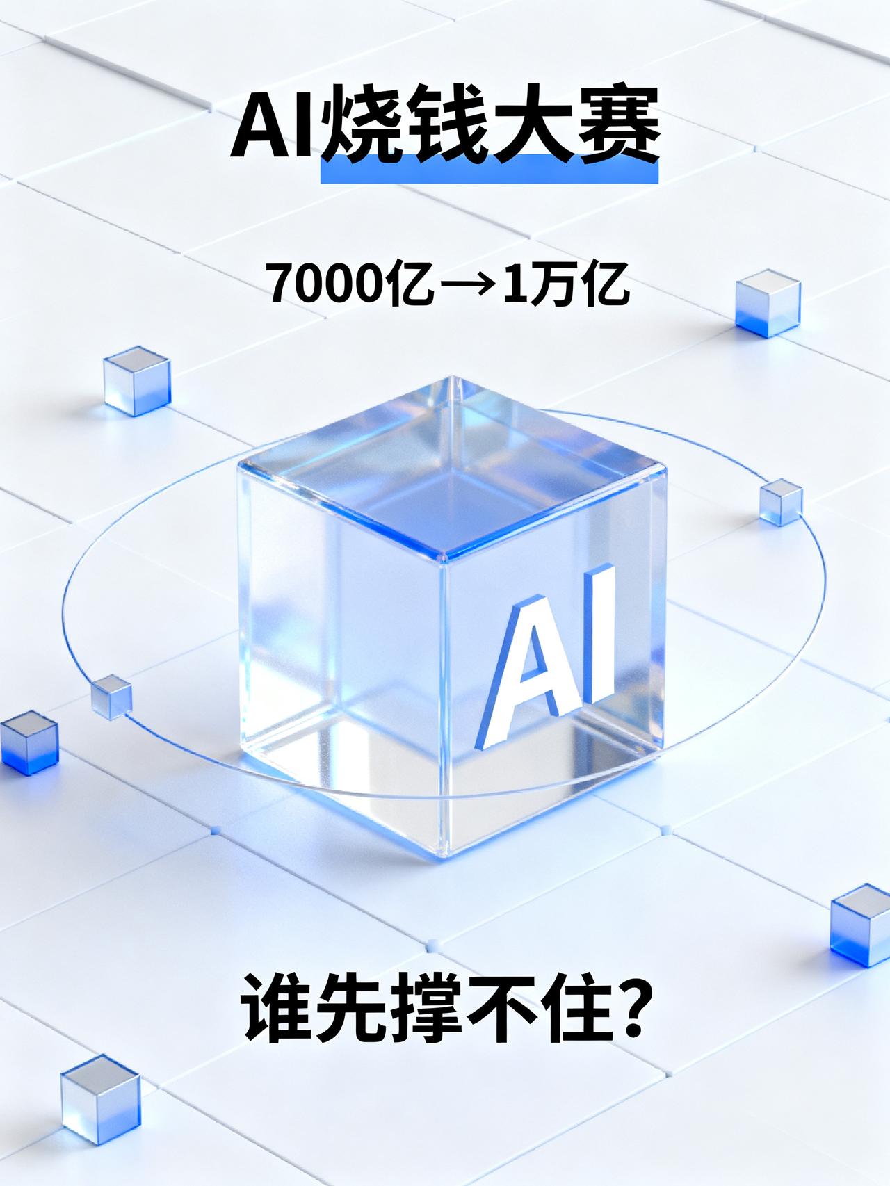美国科技巨头正将AI赌注押向极端砸了7000亿还嫌不够，明年甚至要烧到1万亿美