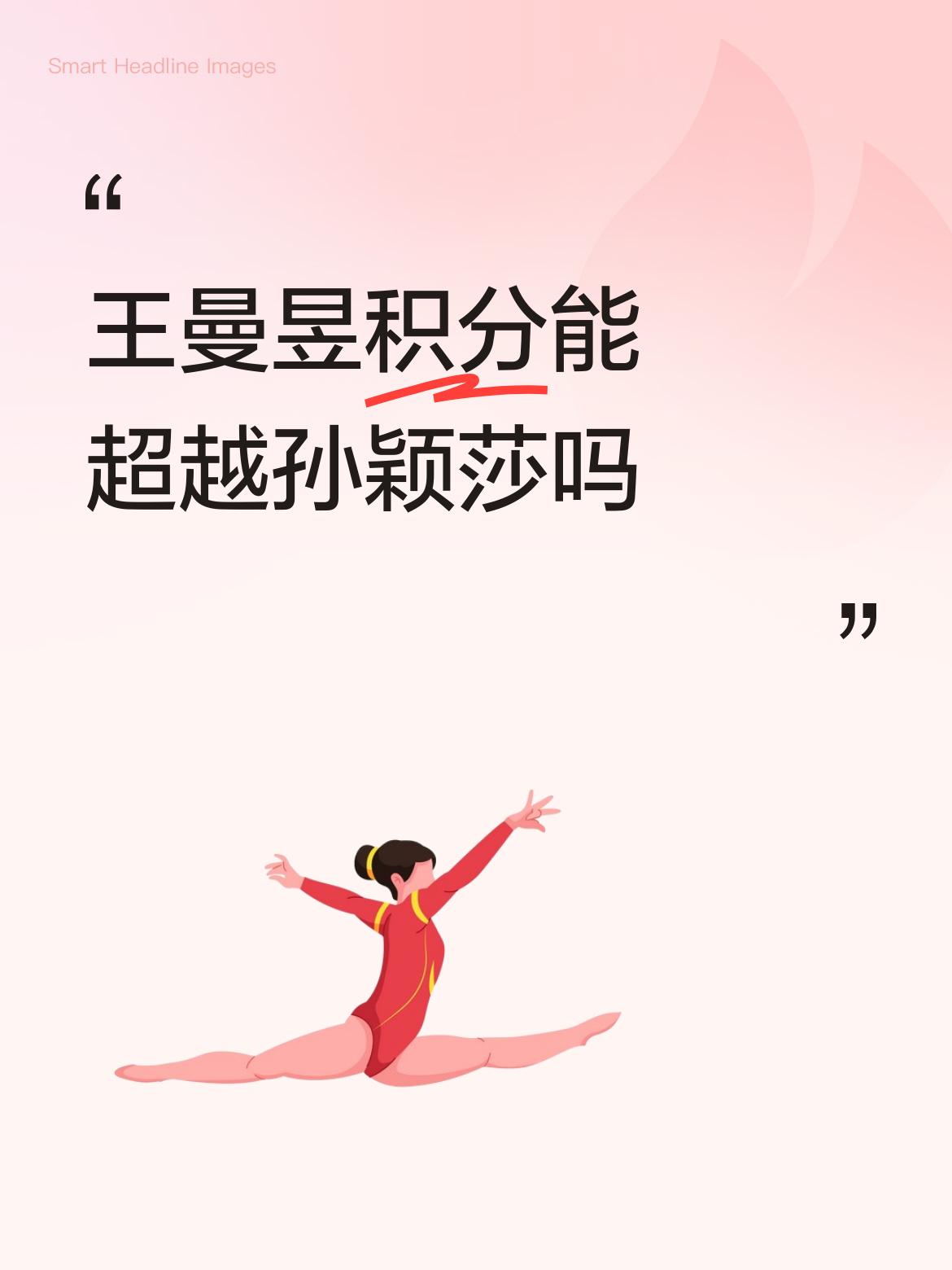 下一站美国大满贯，有人说王曼昱夺冠，孙颖莎打不进四强就能超越。还有人说王得亚军孙