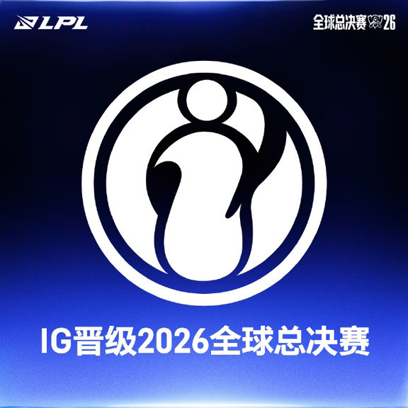 IG晋级S16