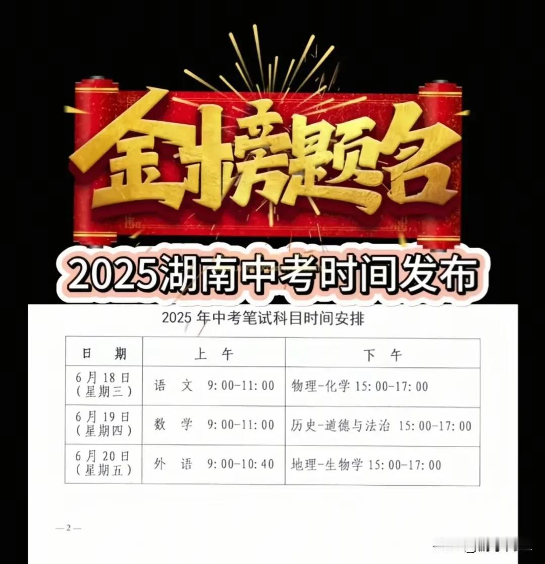 2025年湖南省中考时间已公布，为6月18日至20日，共3天。其中，今年中考九
