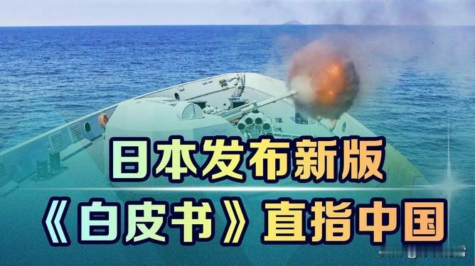 老调重弹，高市早苗将“中国威胁论”抬到前所未有的高度！据日本共同社6月3日报露