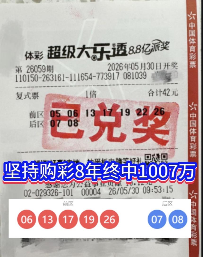 八年理性守彩，随手购彩揽千万大奖。大乐透26059期开奖喜讯传来，当期全国3