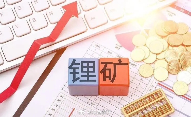 锂矿！锂矿！锂矿！好的事情必须说三遍。周末产能趋紧继续发酵，难道真的应了花旗的预
