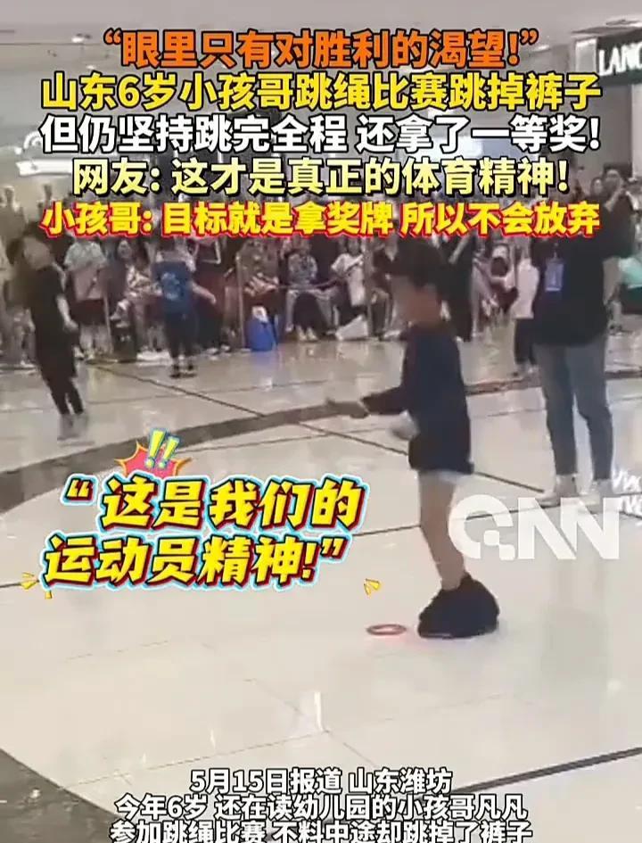 这就是实力！近日，山东潍坊一个6岁男孩，在参加跳绳比赛过程中突然裤子掉了，虽然引