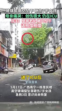 八楼玻璃窗坠落砸中7岁女孩后续：仍在ICU抢救，房主至今没露面，女孩父亲希望其站