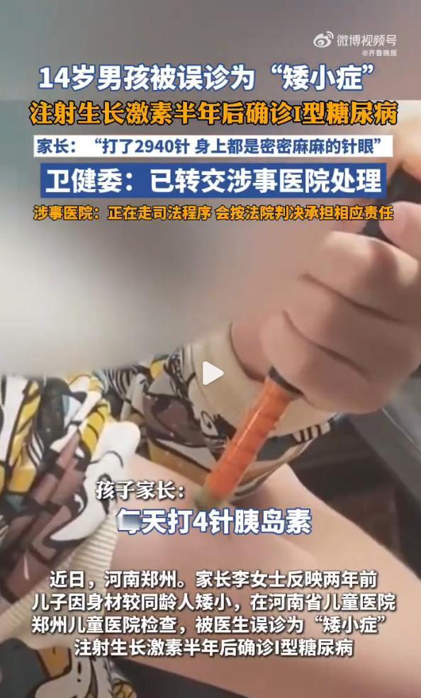 14岁河南男孩被误诊“矮小症”，胰岛素打了2940针，错误治疗导致糖尿病。现
