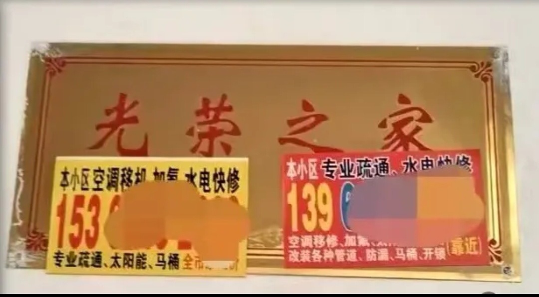 军人荣誉岂容玷污！"光荣之家"牌子被贴小广告。😡😡😡​​​