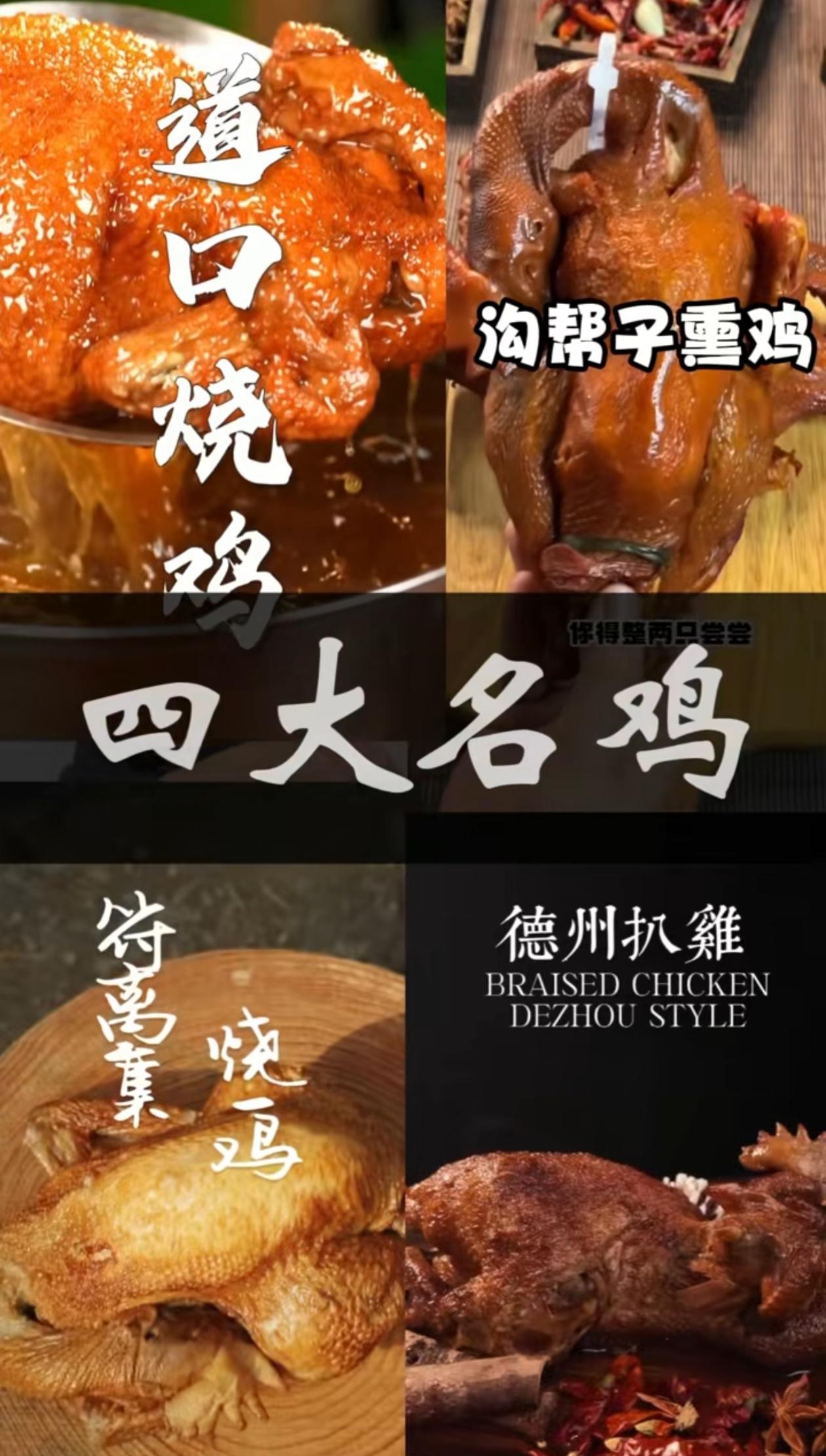 中国四大名鸡最好吃的应该是符离集烧鸡，软烂入味，就连骨头都酥的，吃肉的时候骨头都