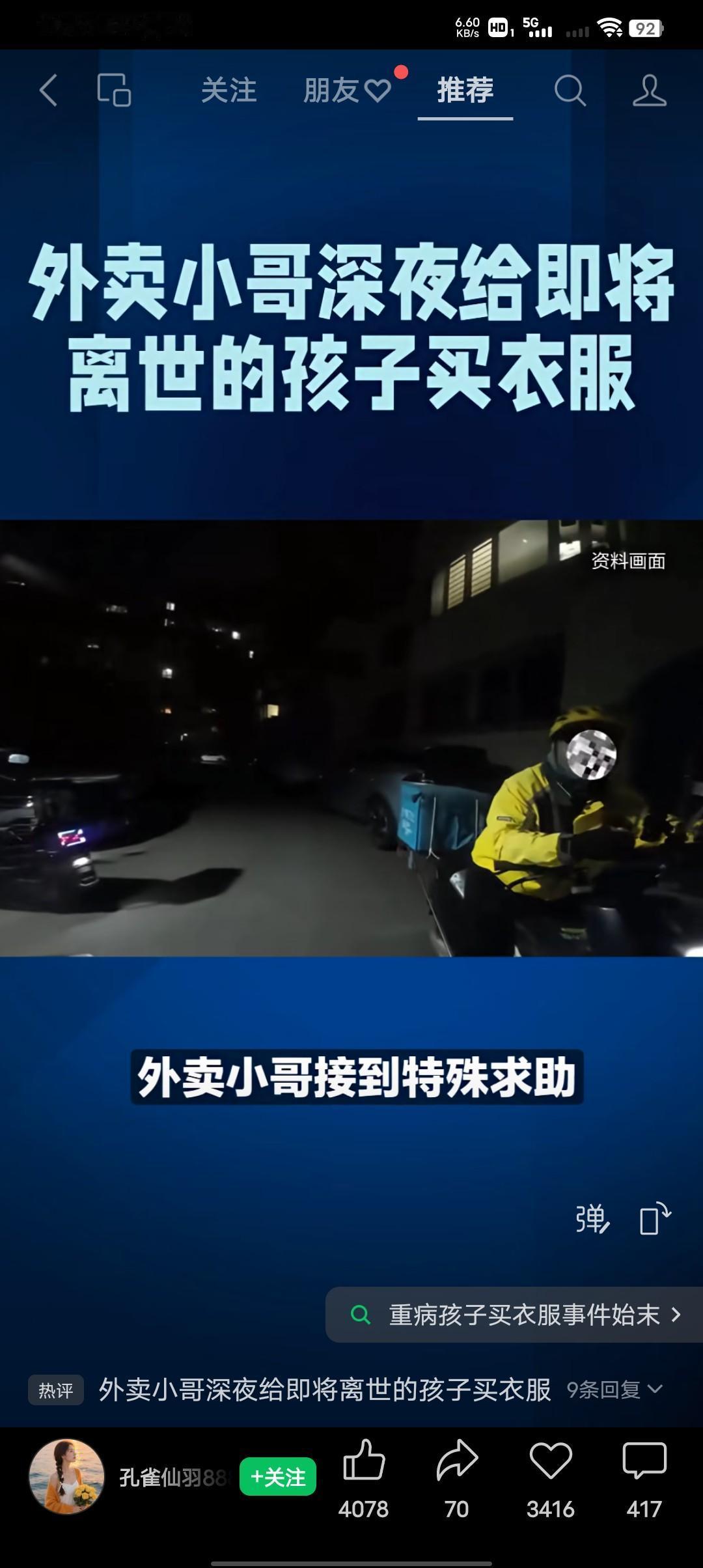 外卖小哥深夜给即将离世得孩子买衣服，在寒冷的冬天，这是一束温暖的光。济南深夜的