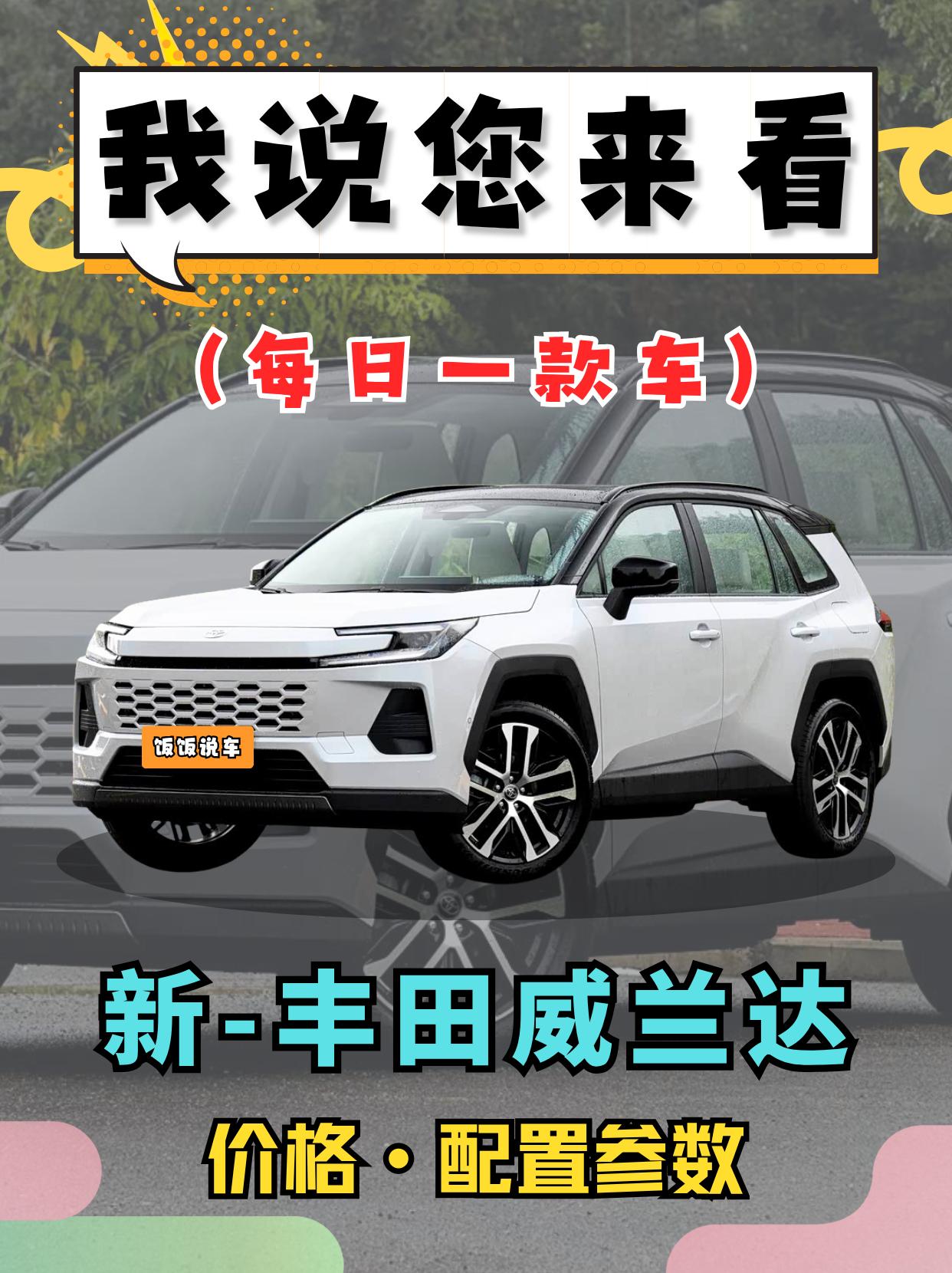 全新丰田威兰达闪亮来袭！超配换购价15.98万起 新增2.0升混动系统...