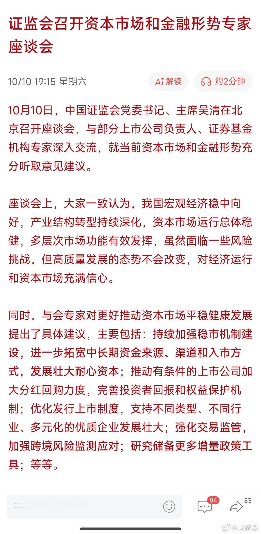 证监会召开资本市场和金融形势专家座谈会​​​