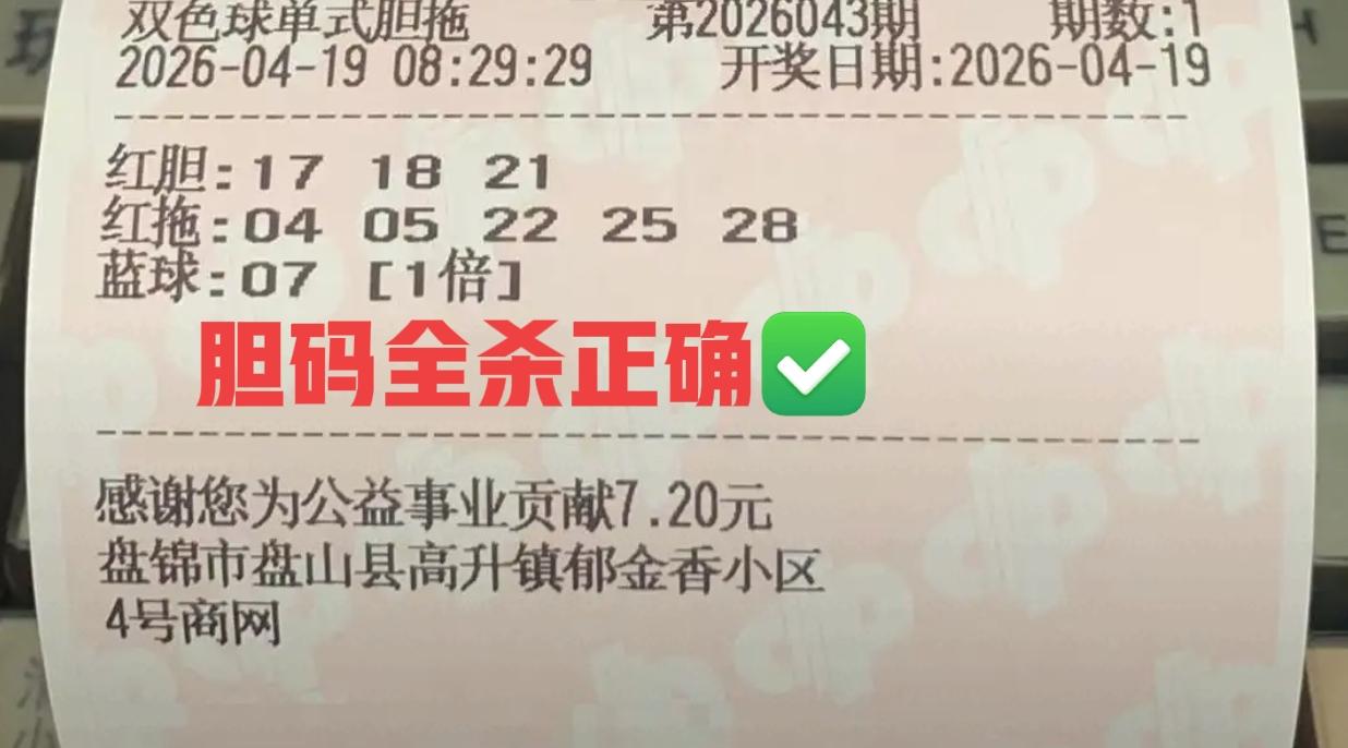 你们不信吧，这两张票胆码全杀正确✅，多的不说，起码先帮大家排除了4个号[呲牙笑][