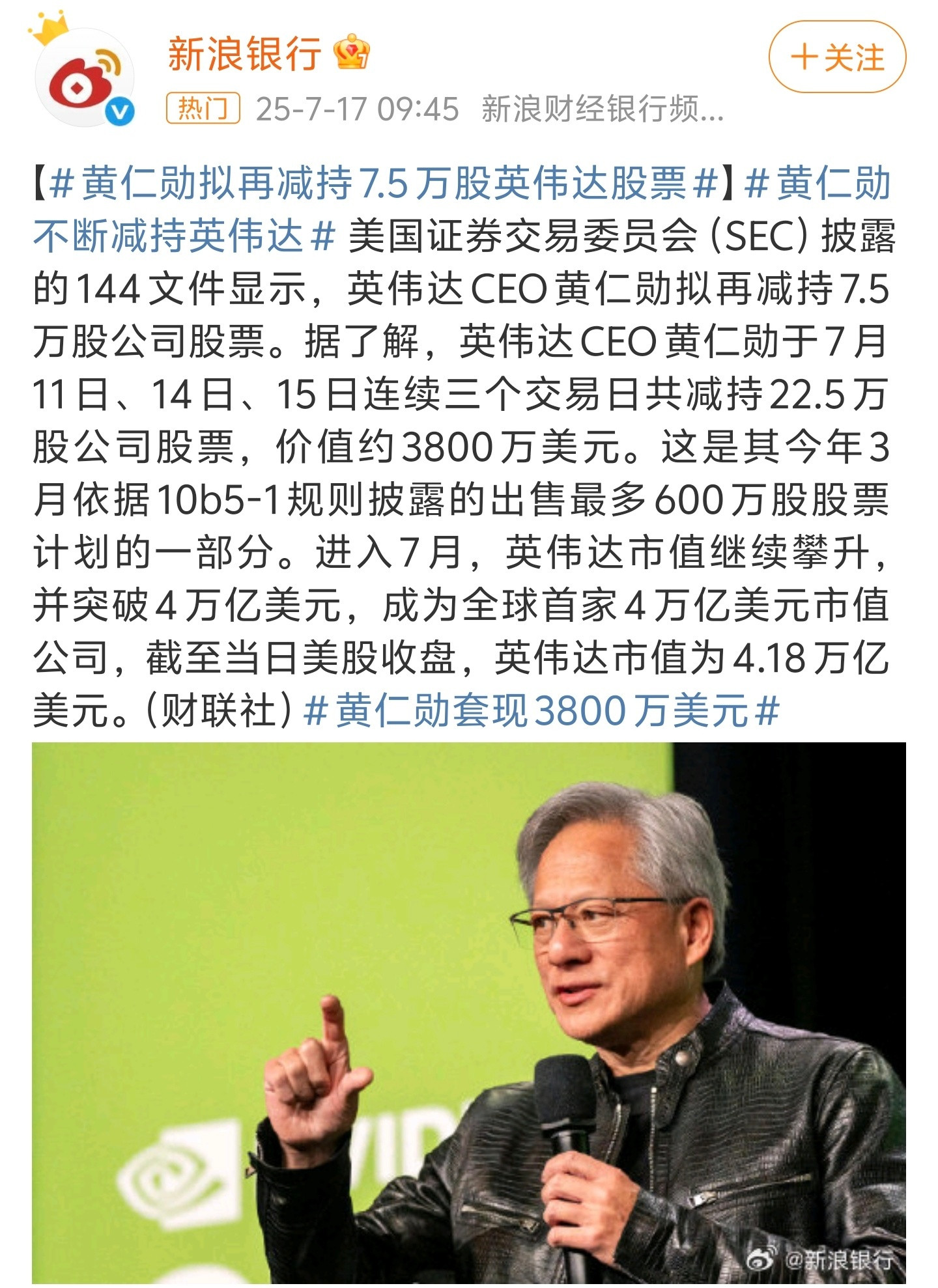 黄仁勋再减持7.5万股英伟达黄仁勋在减持股票方面可以媲美马化腾了，越减持股价越上