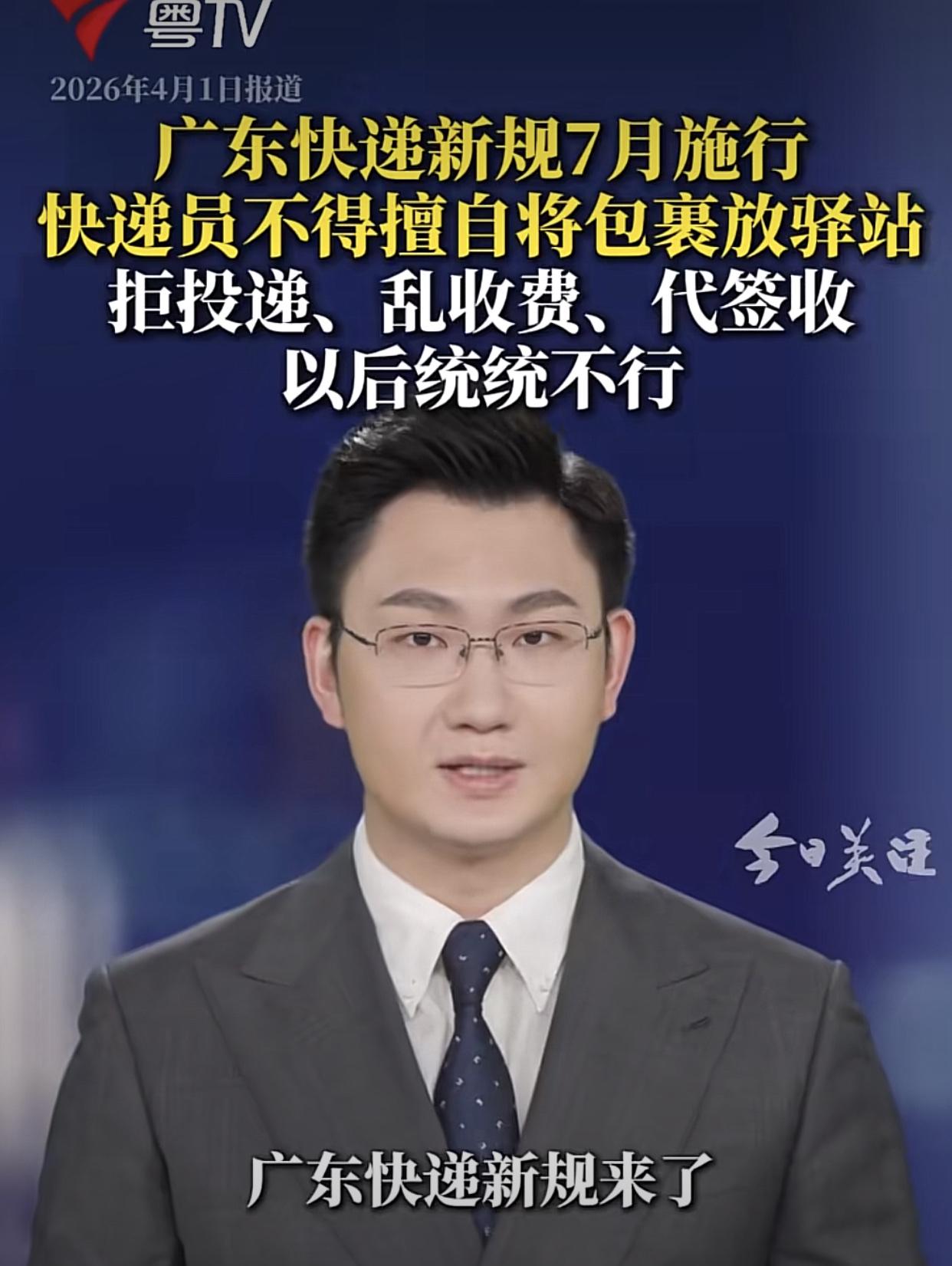 广东快递新规，7月开始，强制快递必须送货上门送到本人手中，而且还不能额外收取费用