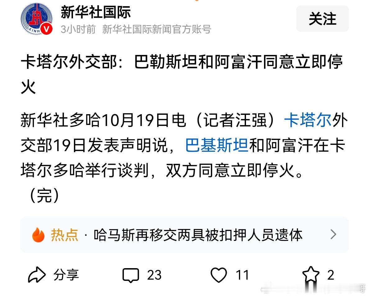 [捂脸哭][捂脸哭]巴勒斯坦？新华社的标题搞错了……确实很多网友搞混巴勒斯坦和巴基斯