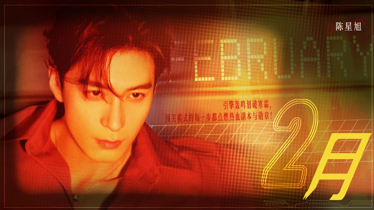 一波男明星二月行程图，快过年大家都行程满满！陈星旭、敖瑞鹏、周翊然、许凯、丞磊