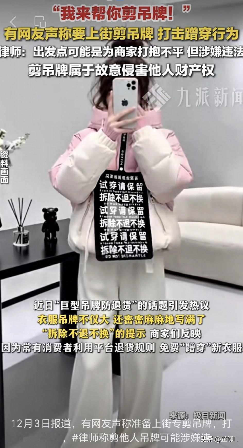 街头惊现“吊牌侠”：专剪衣服吊牌，剪完就跑？律师提醒：可能违法！最近，网上冒