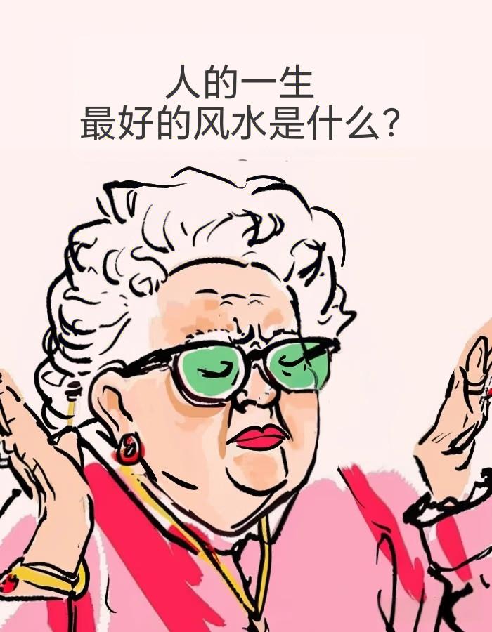 有位懂风水的长辈，一辈子走南闯北，看过无数的宅院。他说，最有灵气的风水，从来不在