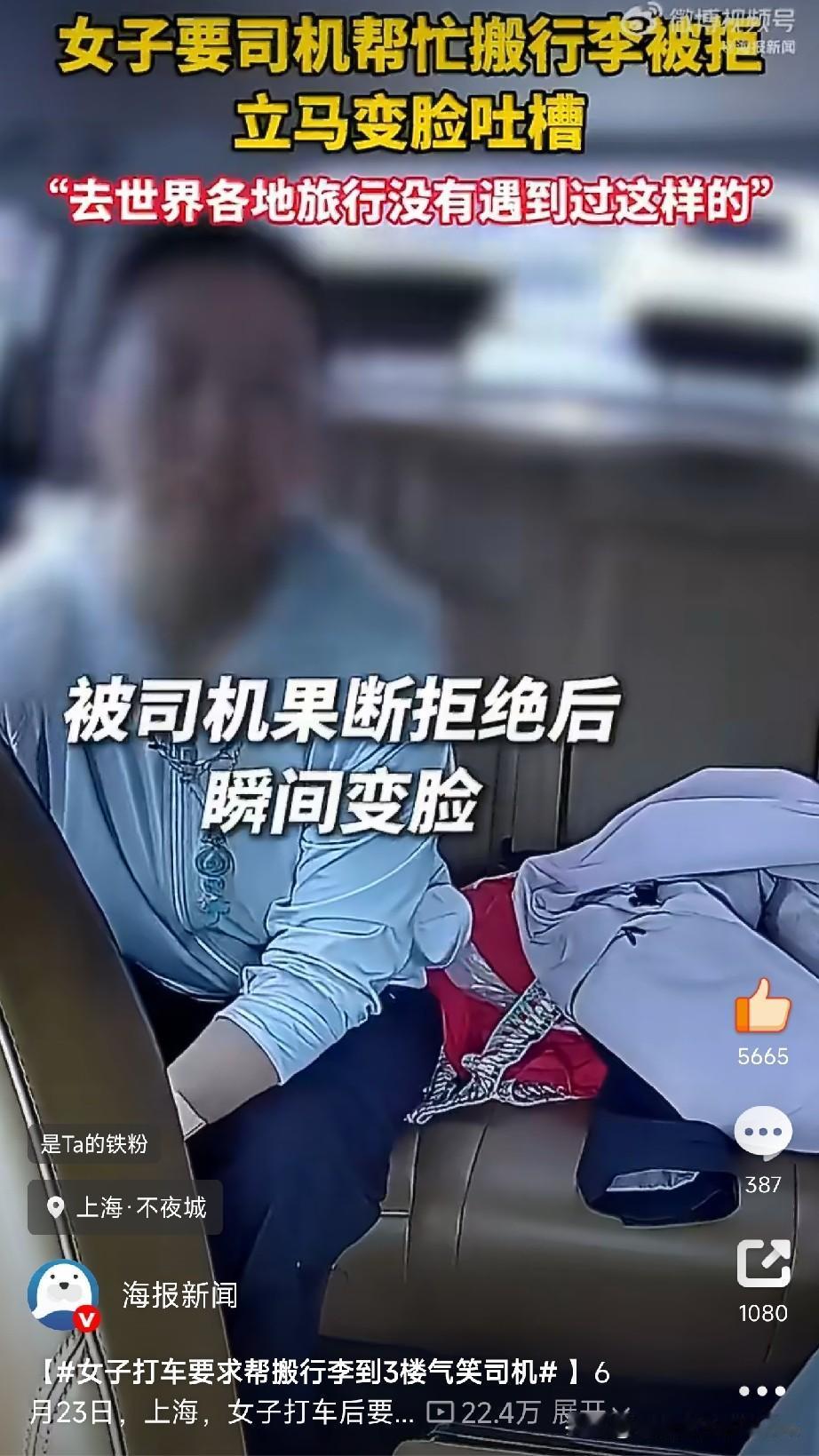 这条新闻看得我又气又笑，忍不住说两句。上海，一女子打车，要求司机把行李搬到三