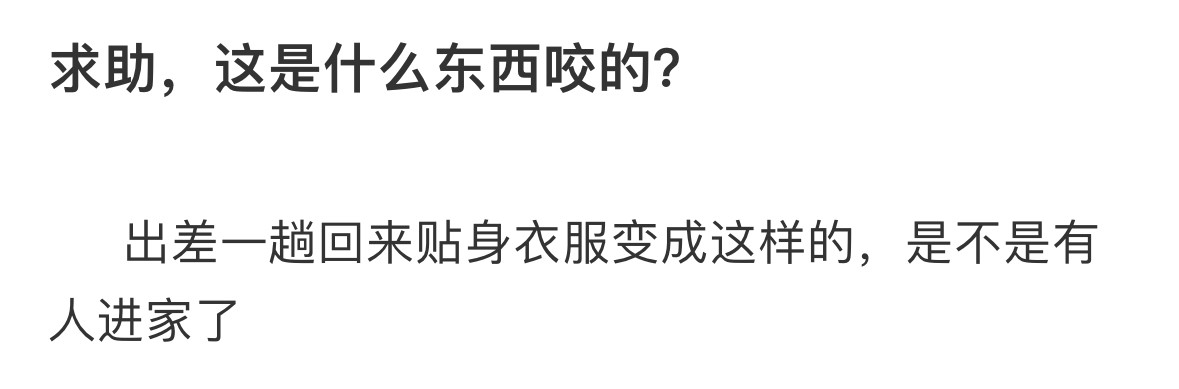 求助，这是什么东西咬的？̊ଳ̊​​​