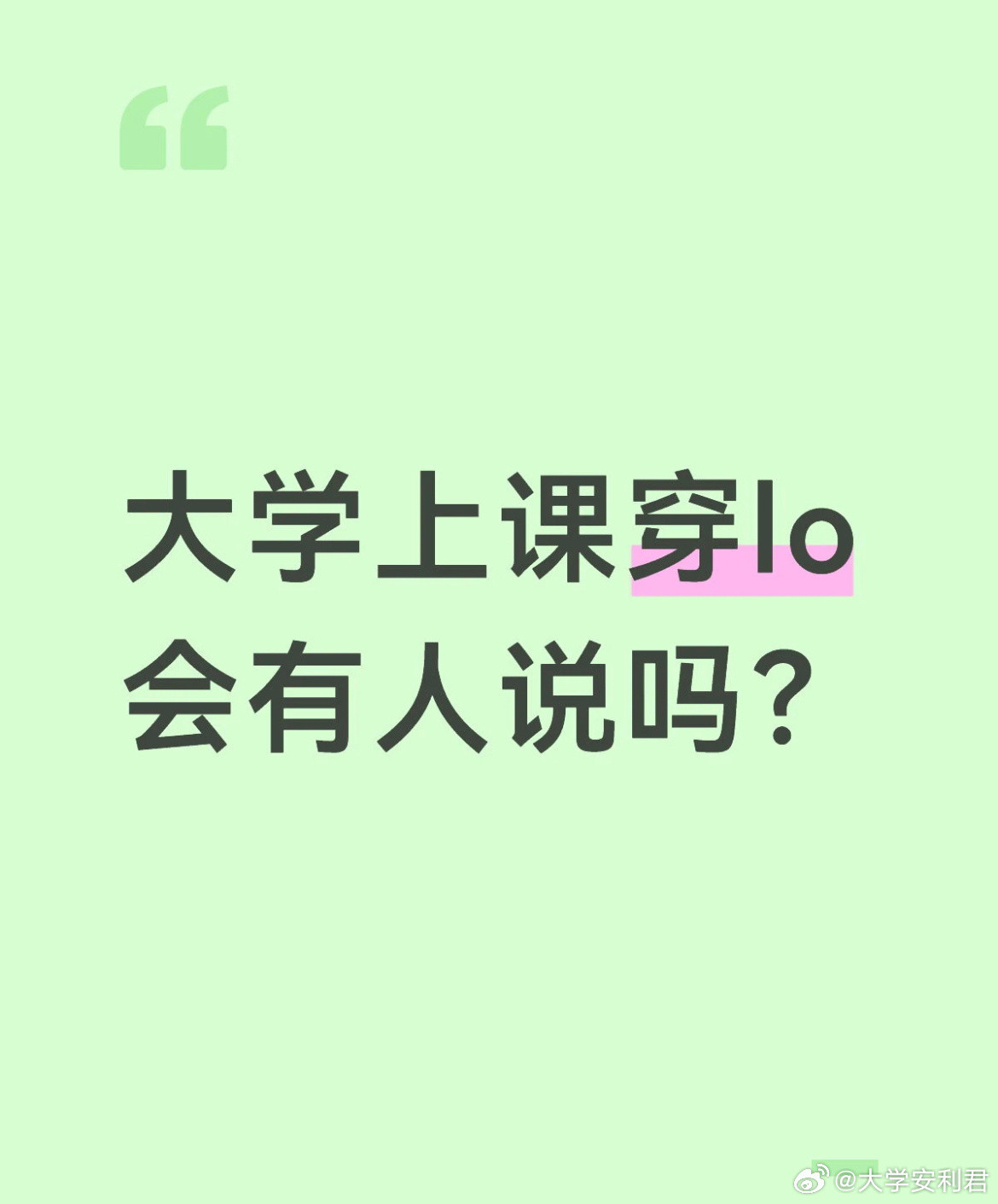 大学上课穿lo会有人说吗？开学焕个新人设