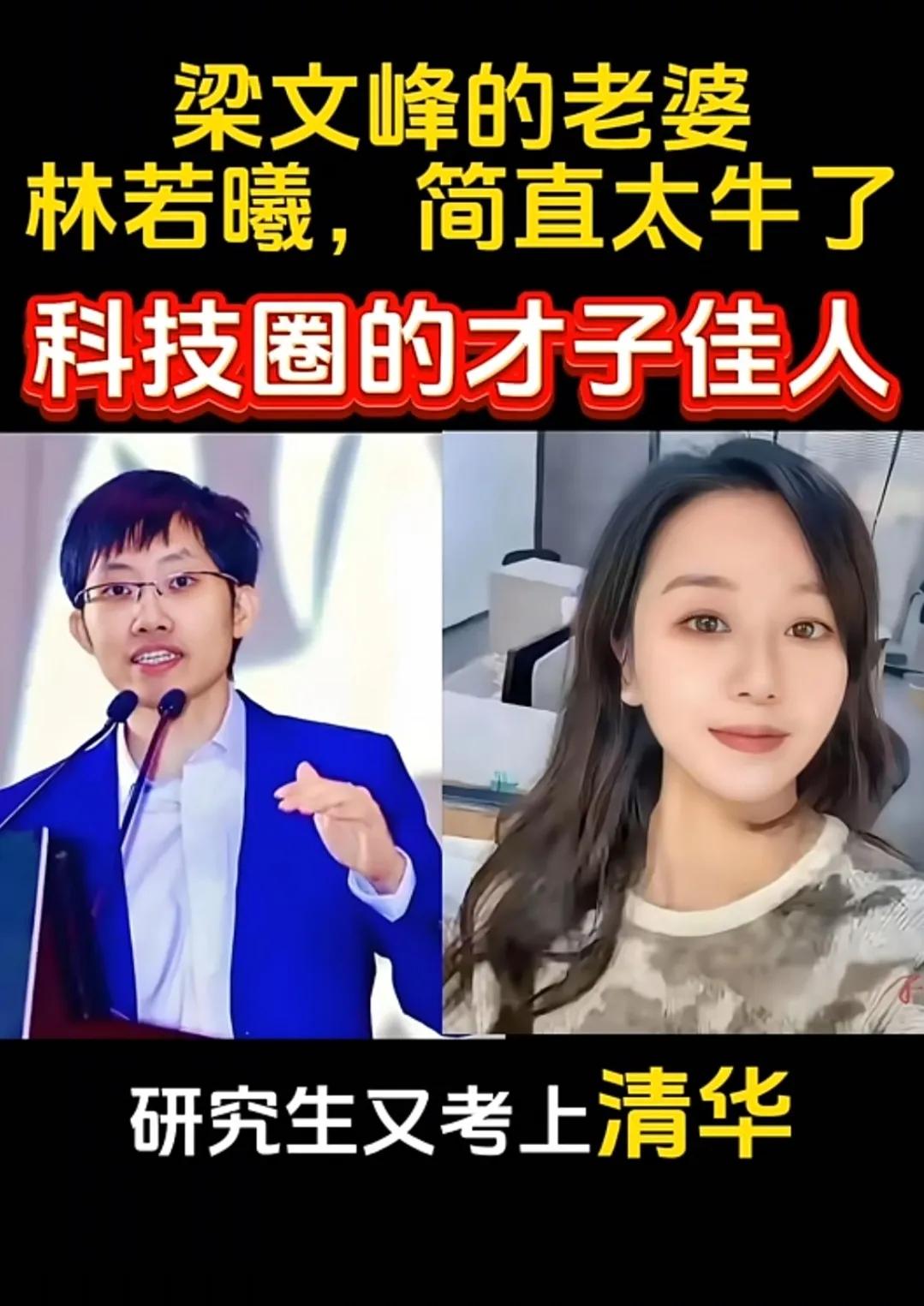 梁文锋牛，他老婆也厉害。梁文锋的妻子林若曦，浙大清华双料毕业，阿里谷歌都待过，现