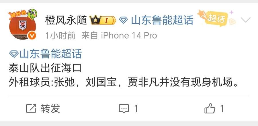 知名博主：泰山队飞往海口冬训，刘彬彬在列，另外三名国内球员不在山东泰山队前往海
