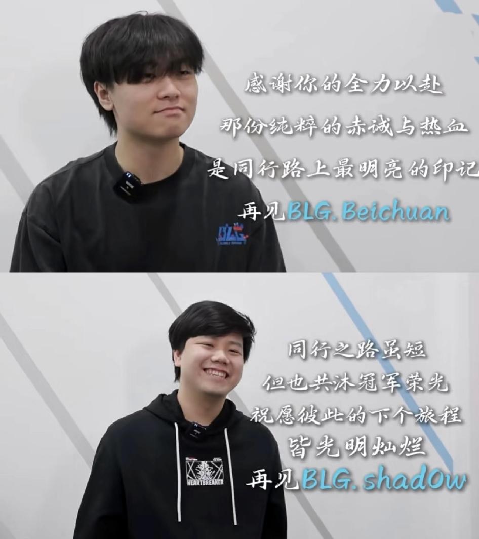 BLG官宣：2025的两位双打野离队，再无蜜月期BLG官宣了在25年的两位双打
