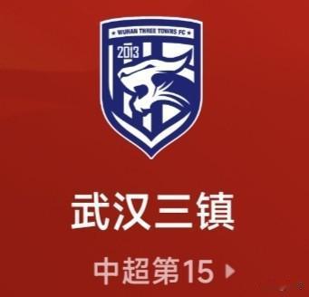 身处中超降级区的武汉三镇，又输球了，26轮战罢有几个鲜明特点：一是26轮赛事踢