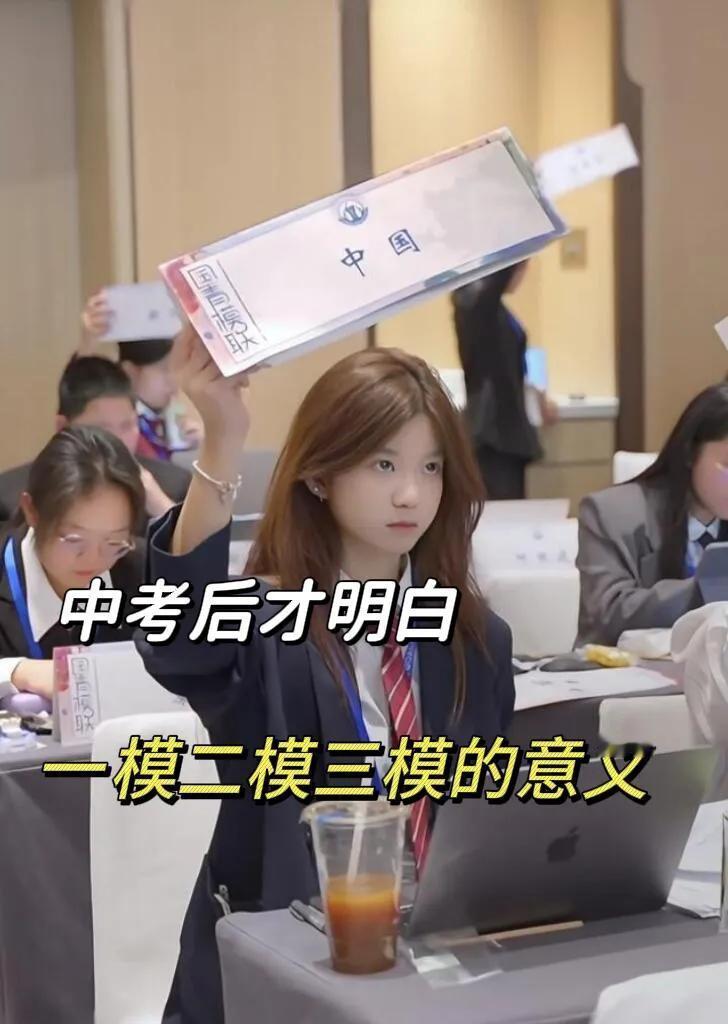 中考后才明白，一模二模三模的意义