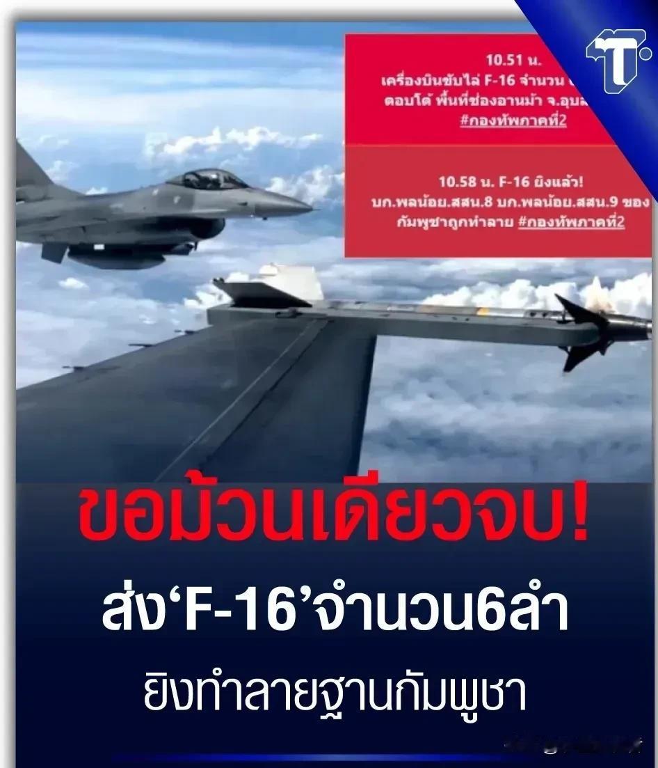 柬埔寨确认今天早晨击落泰国一架入侵的F-16。泰方确认自己派出了六架F-1