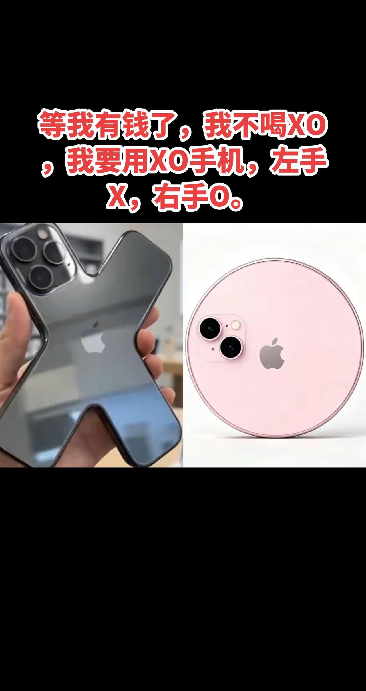 等我有钱了，我不喝XO，我要用XO手机，左手X，右手O。