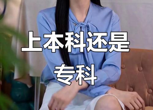 刚过本科线去民办本科还是大专？个人建议从改变个人命运、拥有更多可能性的角度出发，